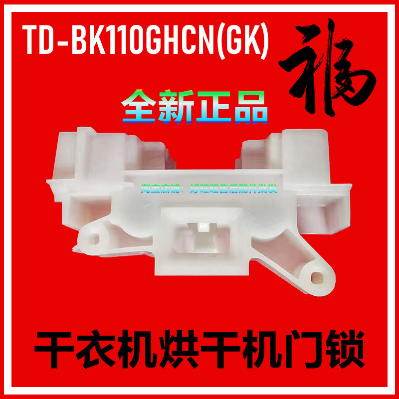 适用小天鹅干衣机门锁TD-BK110GHCN(GK)烘干机塑料门卡扣 门开关