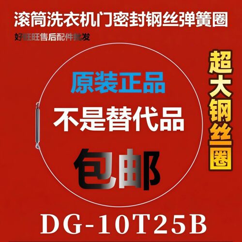 滚筒洗衣机钢丝圈DG-10T25B弹簧圈/门密封圈弹性卡箍