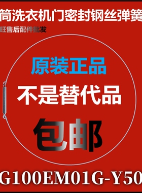 适用小天鹅滚筒洗衣机钢丝圈TG100EM01G-Y50C弹簧圈 门封弹性卡箍