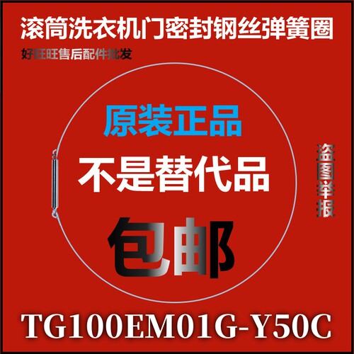 适用小天鹅滚筒洗衣机钢丝圈TG100EM01G-Y50C弹簧圈 门封弹性卡箍