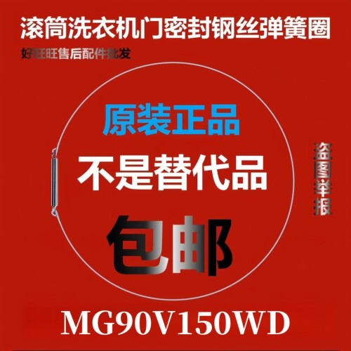 滚筒洗衣机钢丝圈MG90V150WD弹簧圈/门密封圈弹性卡箍