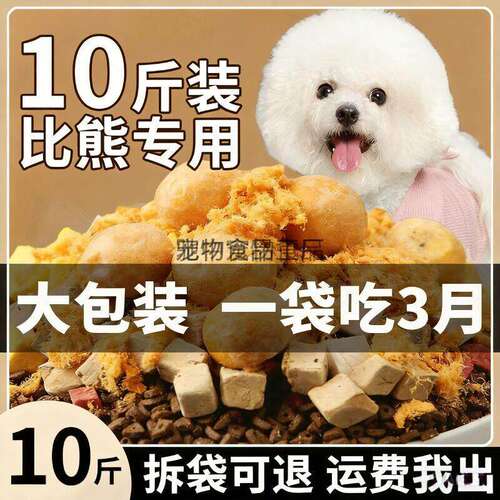 比熊狗粮10斤小型犬专用粮 成犬幼犬通用型便宜 粮40斤实惠大包装