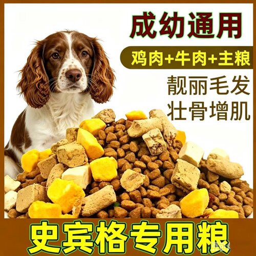 史宾格专用狗粮幼犬成犬通用型粮10斤猎犬通用狗粮40斤狗大小通用