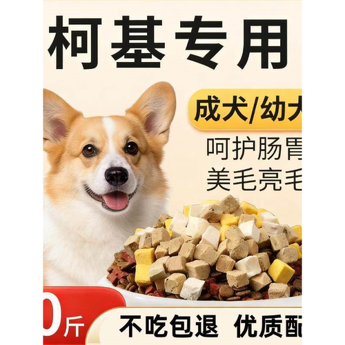 柯基幼成犬专用40斤大包装狗粮天然原料配方营养均衡通用型大包装