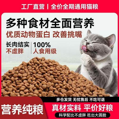 通用型全价猫粮5斤10斤大包装便宜土猫狸花猫大小通用