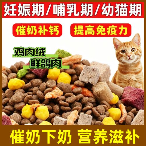 孕猫专用猫粮冻干5斤10斤装怀孕产后哺乳期猫妈妈下奶食大小通用