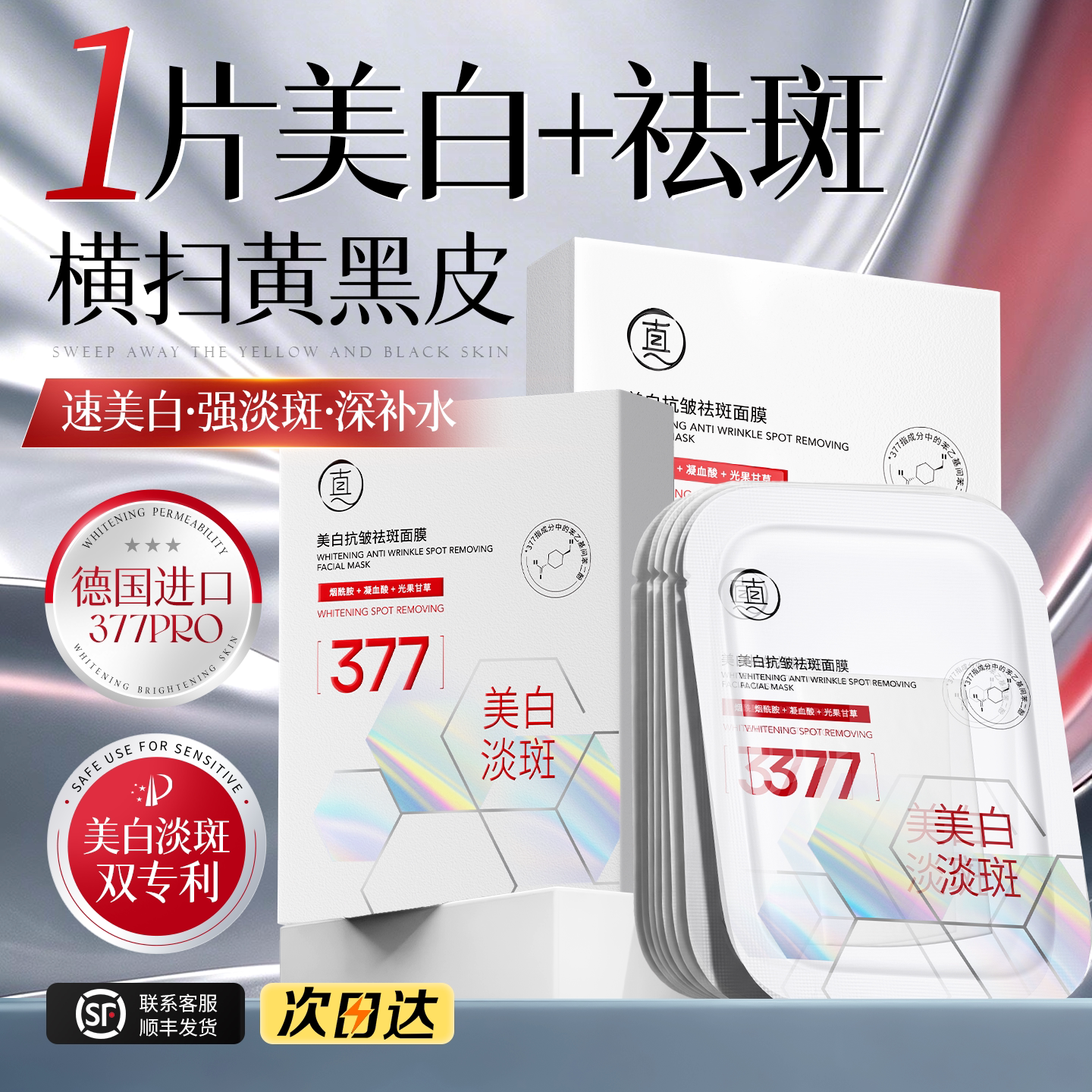377双抗面膜补水美白淡斑提亮肤色去黄气暗沉紧致抗皱官方旗舰店