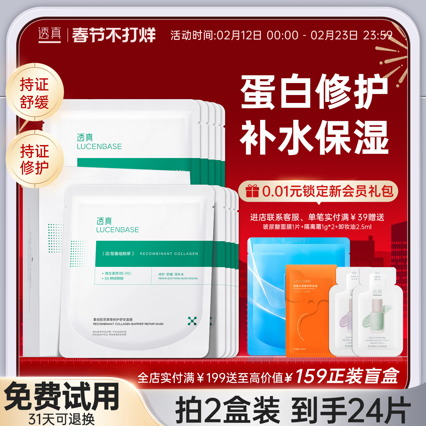 透真重组胶原蛋白修护面膜B5敏感肌舒缓晒后修护熬夜急救补水保湿