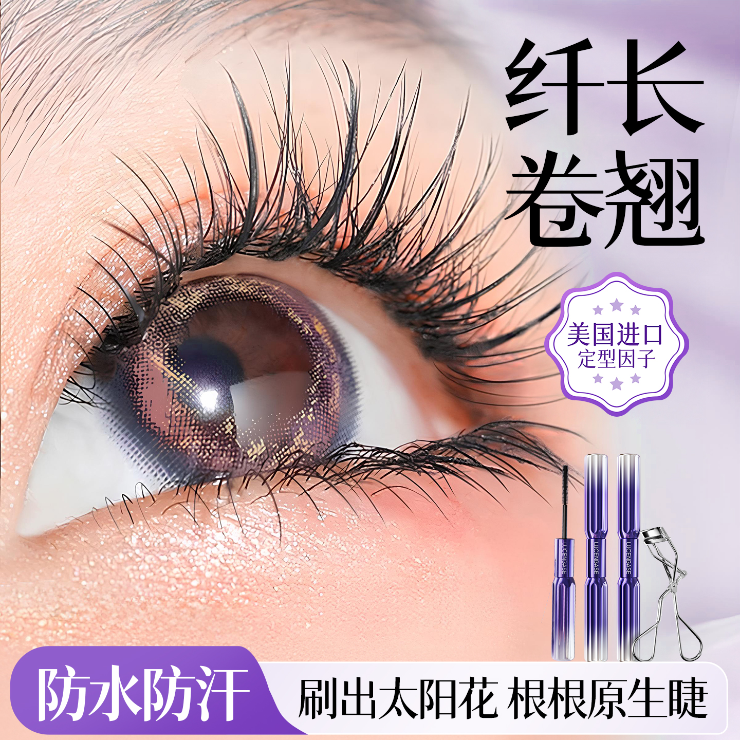 国货之光&双头睫毛膏防水不晕染