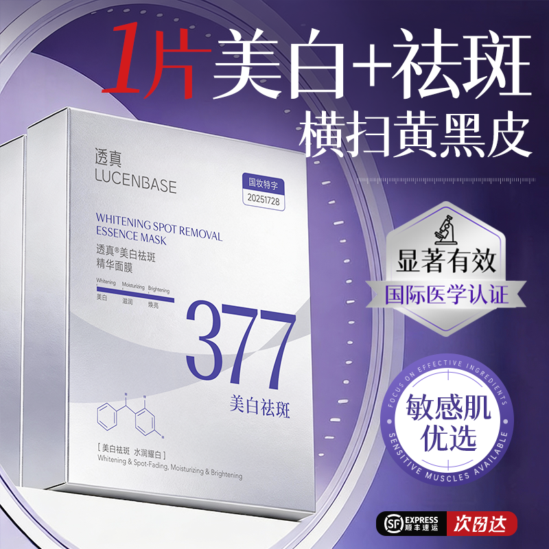 377美白淡斑面膜补水去黄气暗沉熬夜提亮肤色双抗皱紧致官方正品