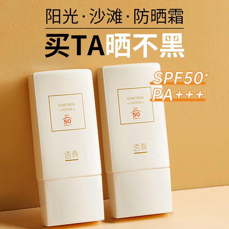 透真防晒霜乳女男士专用身体面部专用学生正品防紫外线隔离二合一
