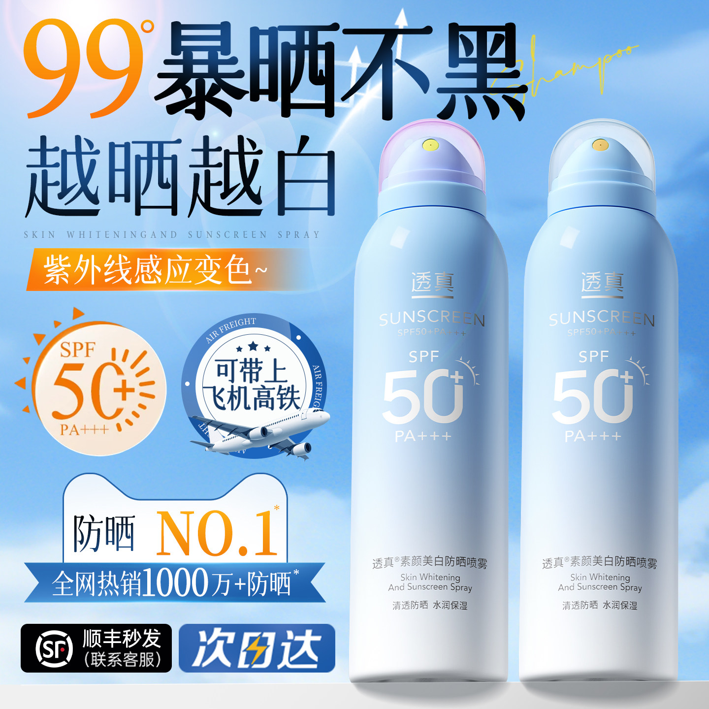 美白防晒喷雾50倍防紫外线正品官方男女士脸部霜全身通用可上飞机