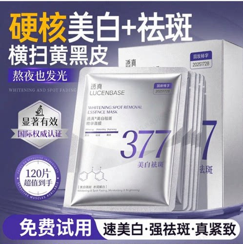 央ma力荐丨377美白淡斑面膜第1名