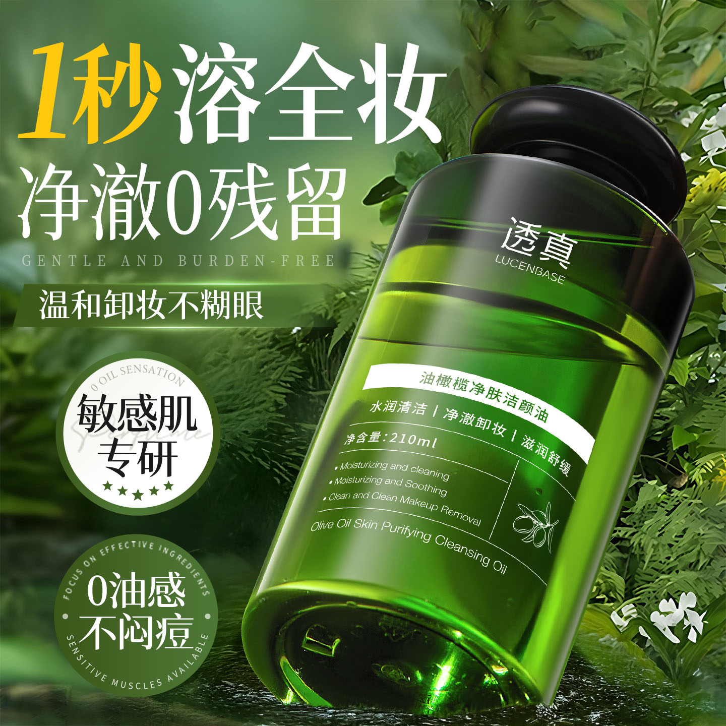 油橄榄卸妆油眼唇脸三合一深层清洁细致毛孔女温和敏感肌官方正品