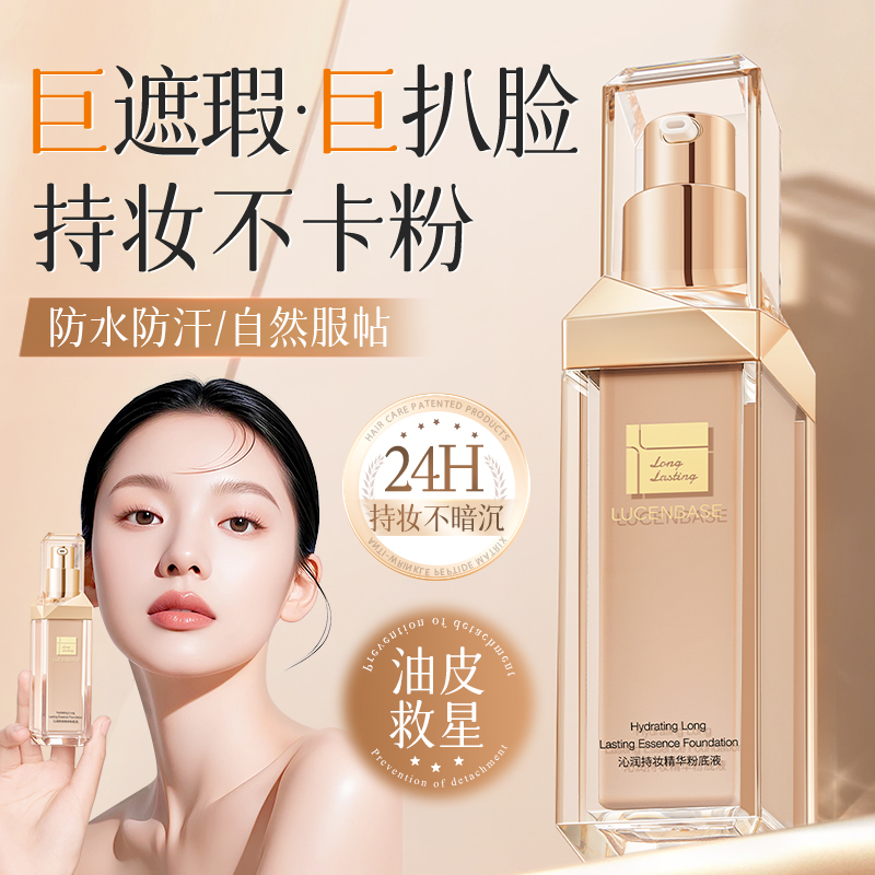 商超爆卖|水润超持妆粉底液第1名