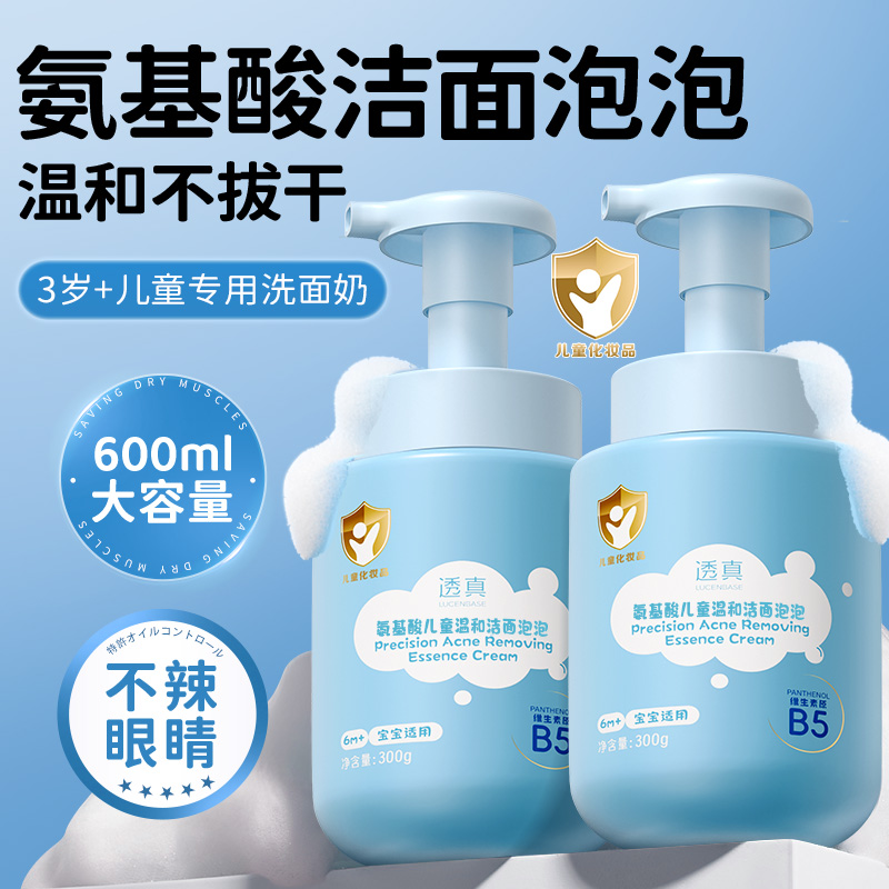 【儿童专研】氨基酸温和洗面奶