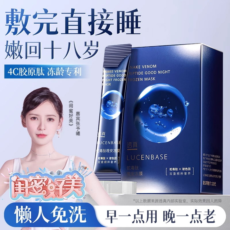 透真类蛇毒涂抹式睡眠面膜免洗补水夜间修护解渴抗皱紧致抗衰老
