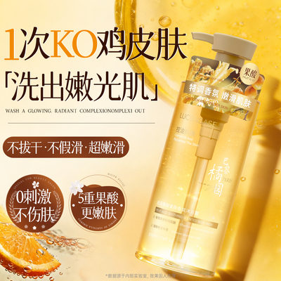 【0痘0螨虫】甜橙果酸沐浴露