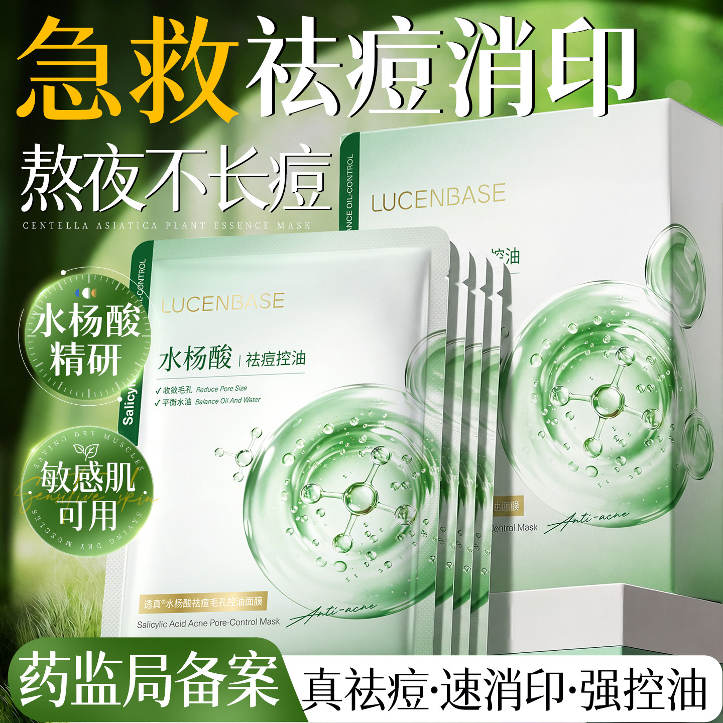 祛痘面膜补水保湿淡化痘印收缩毛孔水杨酸修复排行榜第控油一名
