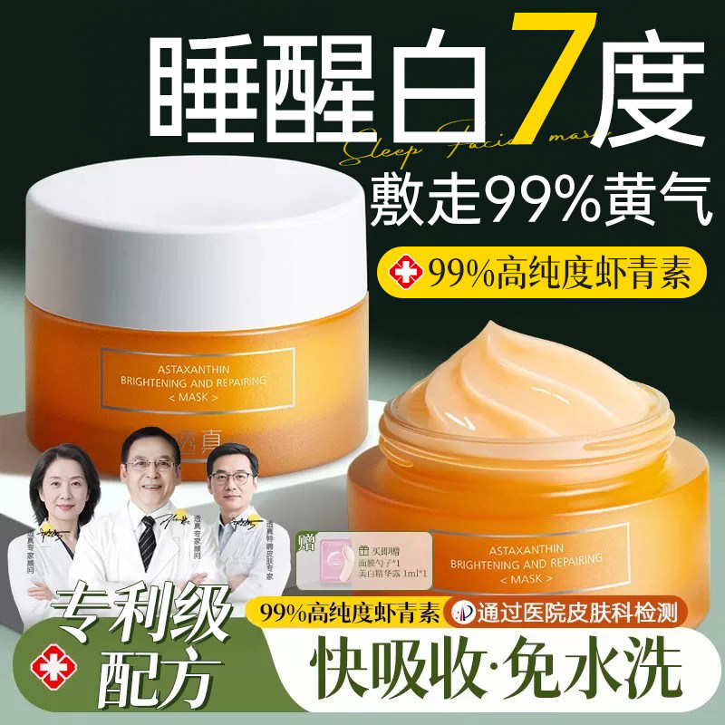 虾青素睡眠面膜涂抹式免洗补水保湿美白抗氧化去黄气提亮肤色暗沉