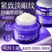 377眼霜抗皱紧致抗衰老淡化黑眼圈细纹眼袋提拉官方旗舰店正品 牌