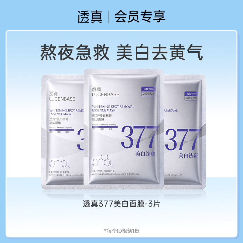 【U先】透真377美白淡斑面膜*3片 补水去黄气暗沉熬夜提亮肤色图片