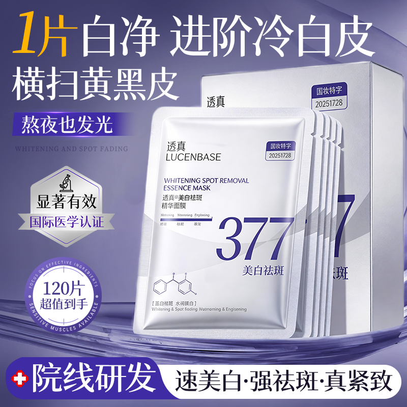 377美白淡斑面膜补水去黄气暗沉双抗皱紧致熬夜提亮肤色官方正品