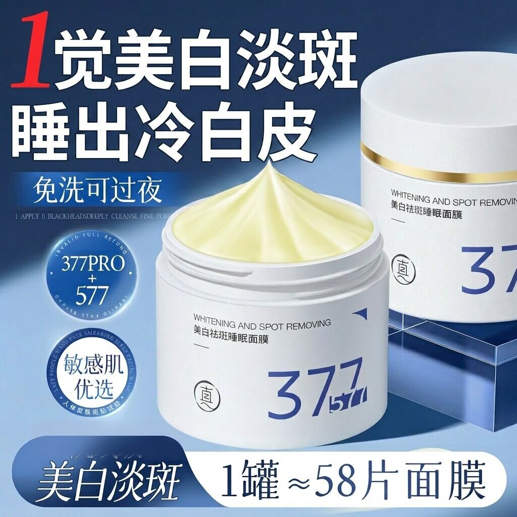 377美白睡眠面膜免洗补水去黄暗沉保湿提亮肤色抗氧化官方旗舰店图片