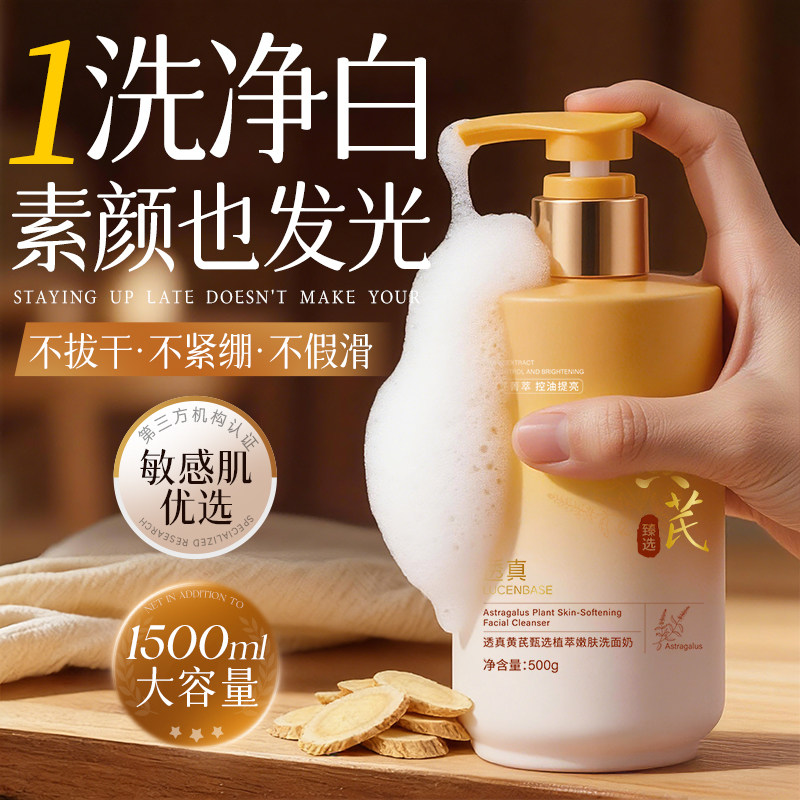 黄芪洗面奶控油提亮美白氨基酸淡斑深层清洁面乳旗舰店正品男女士