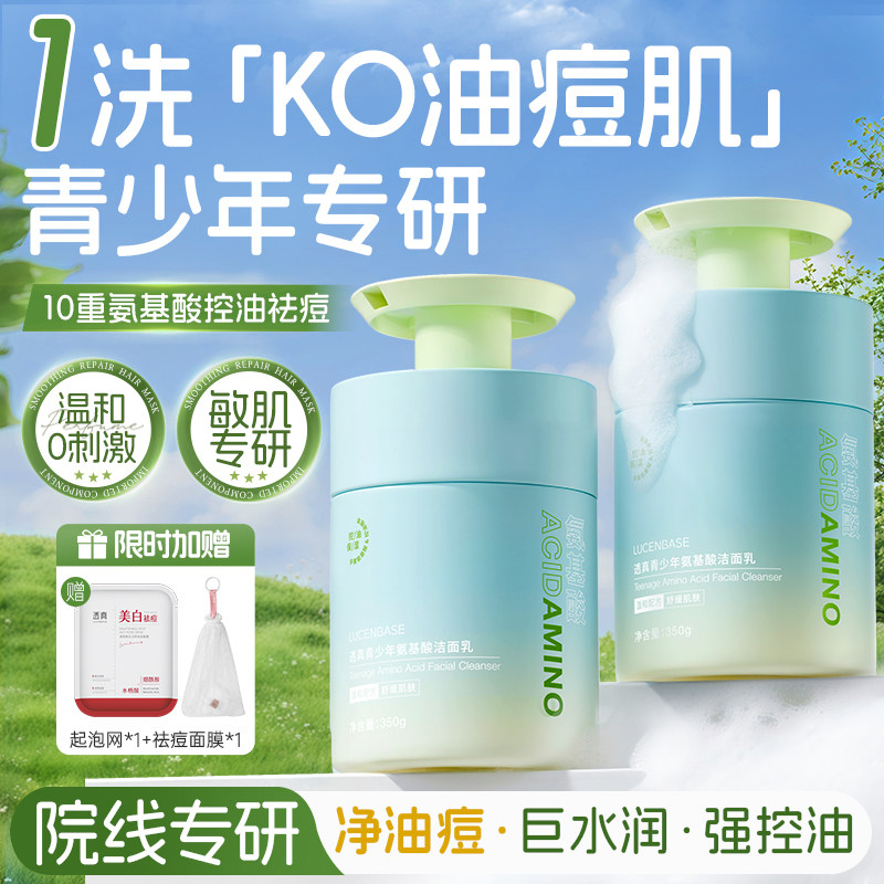 青少年氨基酸儿童洗面奶青春期少女男控油祛痘温和学生专用洁面乳,美容护肤/美体/精油,洁面,淘宝优惠券,粉丝福利购,淘宝优惠卷
