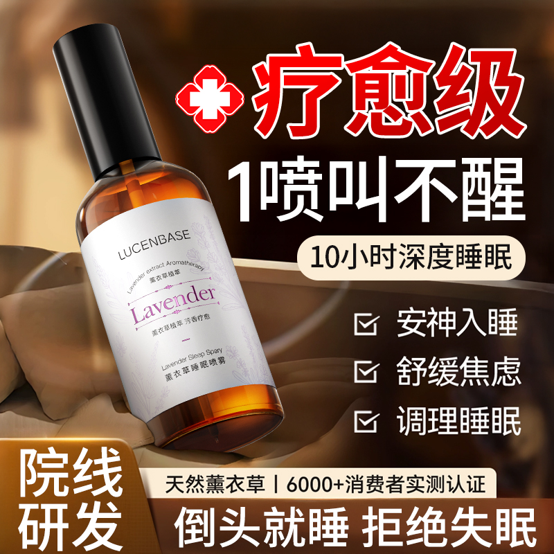 【眠科推荐】眠喷雾热销第1