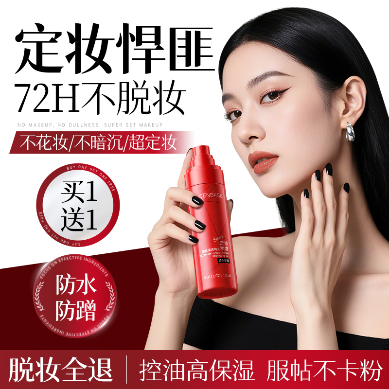 商超爆卖100W|持久定妆喷雾第1名