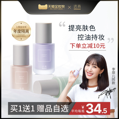 透真隔离霜防晒遮瑕三合一素颜霜提亮控油隐形毛孔妆前乳打底保湿