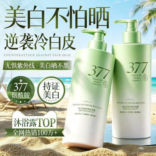 央ma推荐100w+美白香氛沐浴露第1