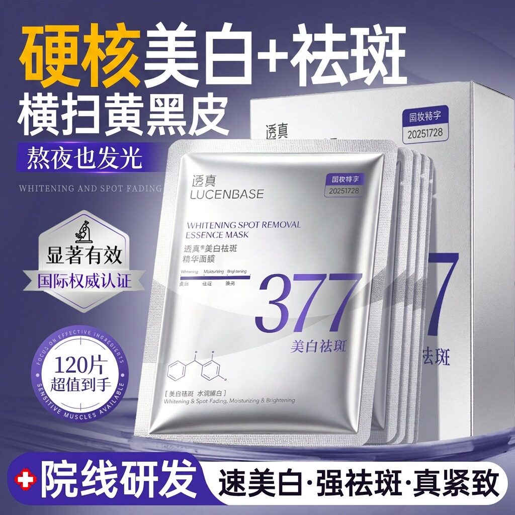 377美白淡斑面膜补水去黄气暗沉熬夜提亮肤色双抗皱紧致官方正品