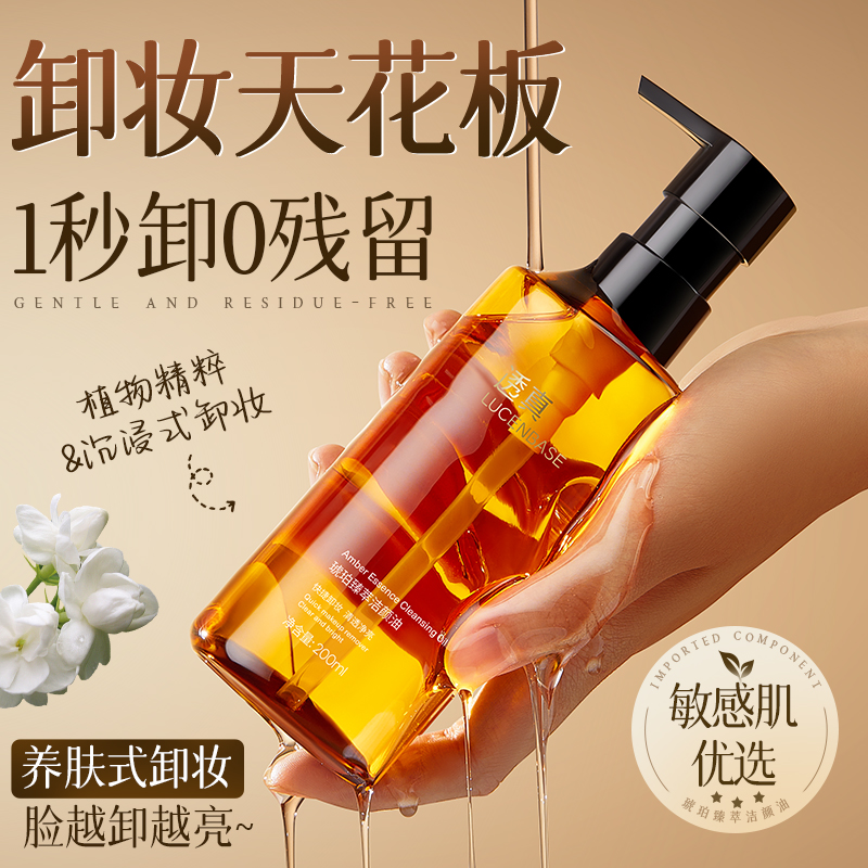 琥珀卸妆油官方旗舰店正品牌水乳液眼唇脸三合一温和深层清洁毛孔