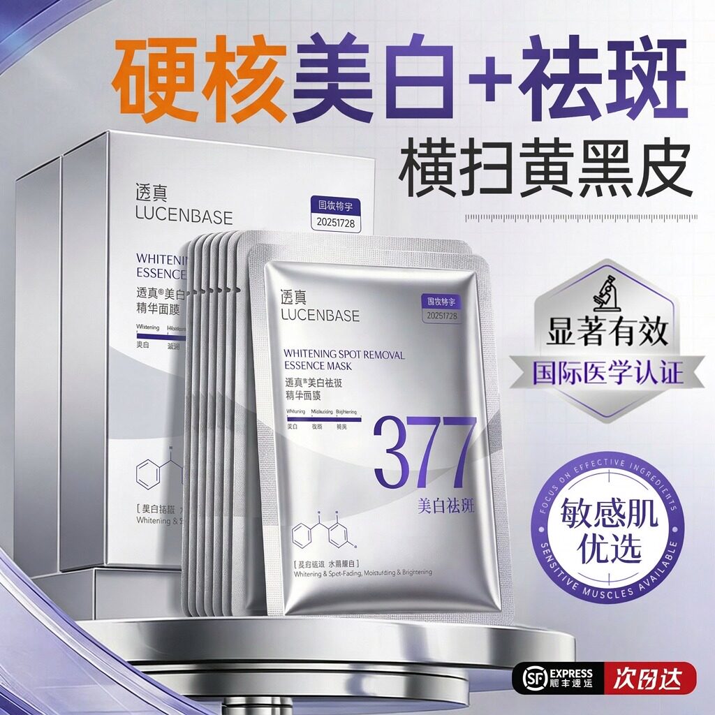 377美白淡斑面膜补水去黄气暗沉熬夜提亮肤色双抗皱紧致官方正品
