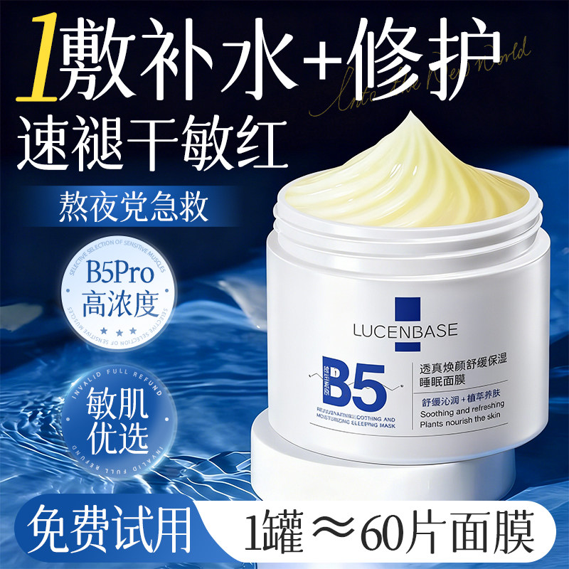 B5睡眠面膜涂抹式免洗补水修复肌肤屏障去黄气暗沉提亮肤色旗舰店