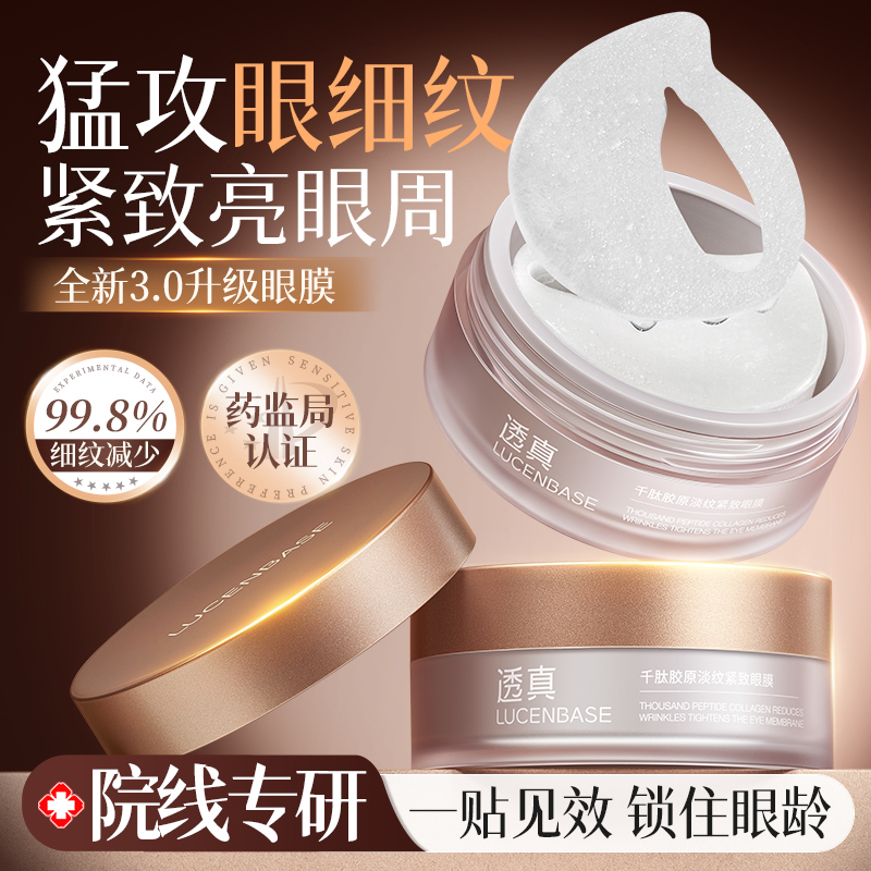 商超爆卖|淡纹紧致眼膜热销第1名