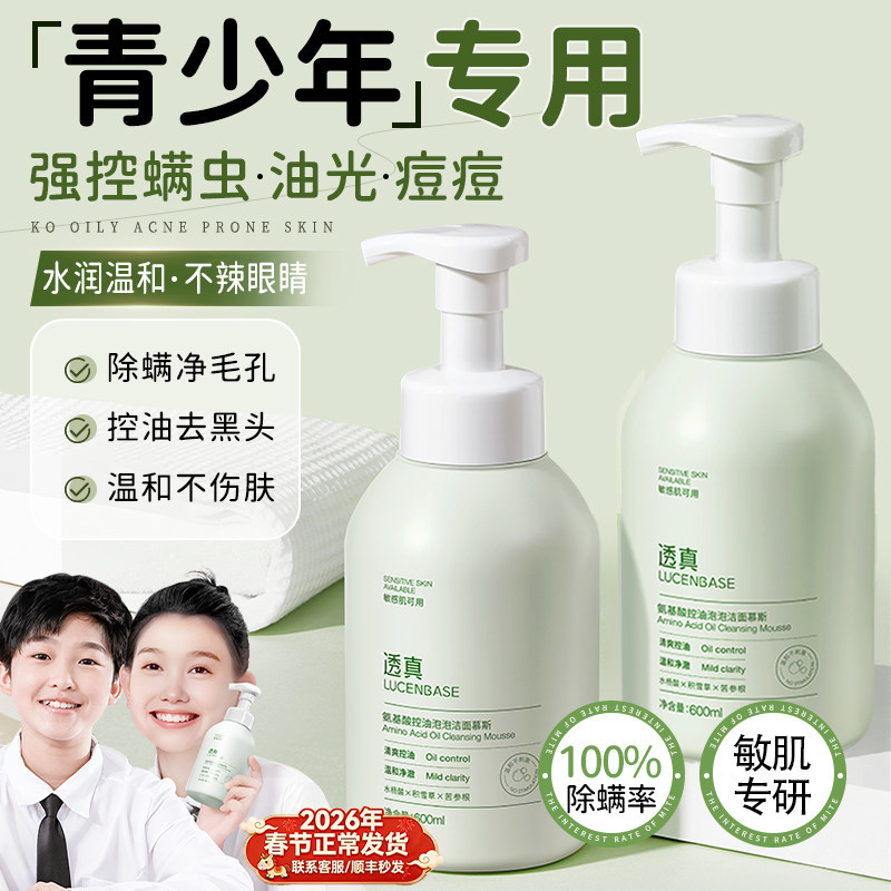 青少年儿童氨基酸洗面奶青春期少女男控油祛痘学生专用洁面乳慕斯