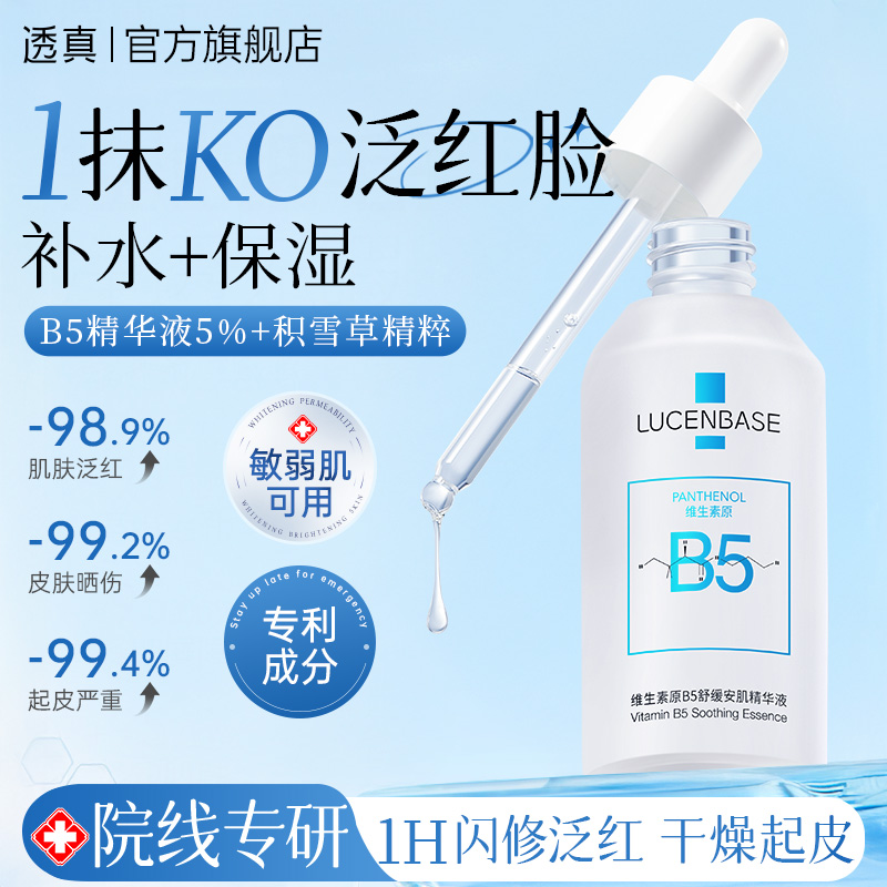 B5精华液补水保湿修护修复舒缓改善泛红晒后维稳屏障敏感肌维生素