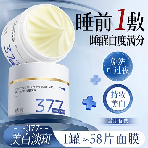 央ma力荐！377美白睡眠面膜第1名