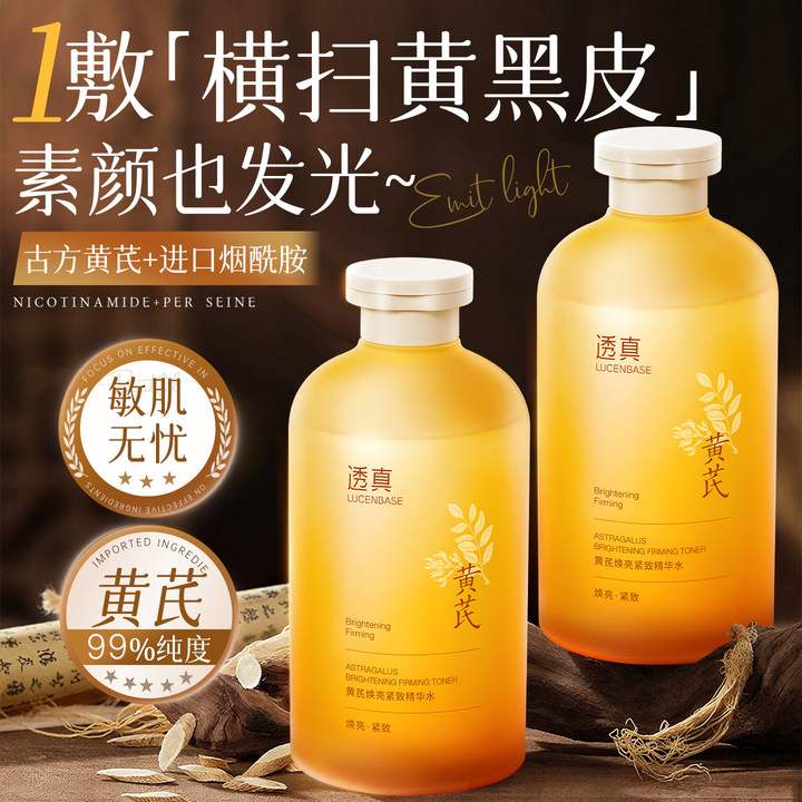 黄芪精华发光爽肤水女去黄提亮湿敷补水保湿紧致抗皱收缩毛孔衰老