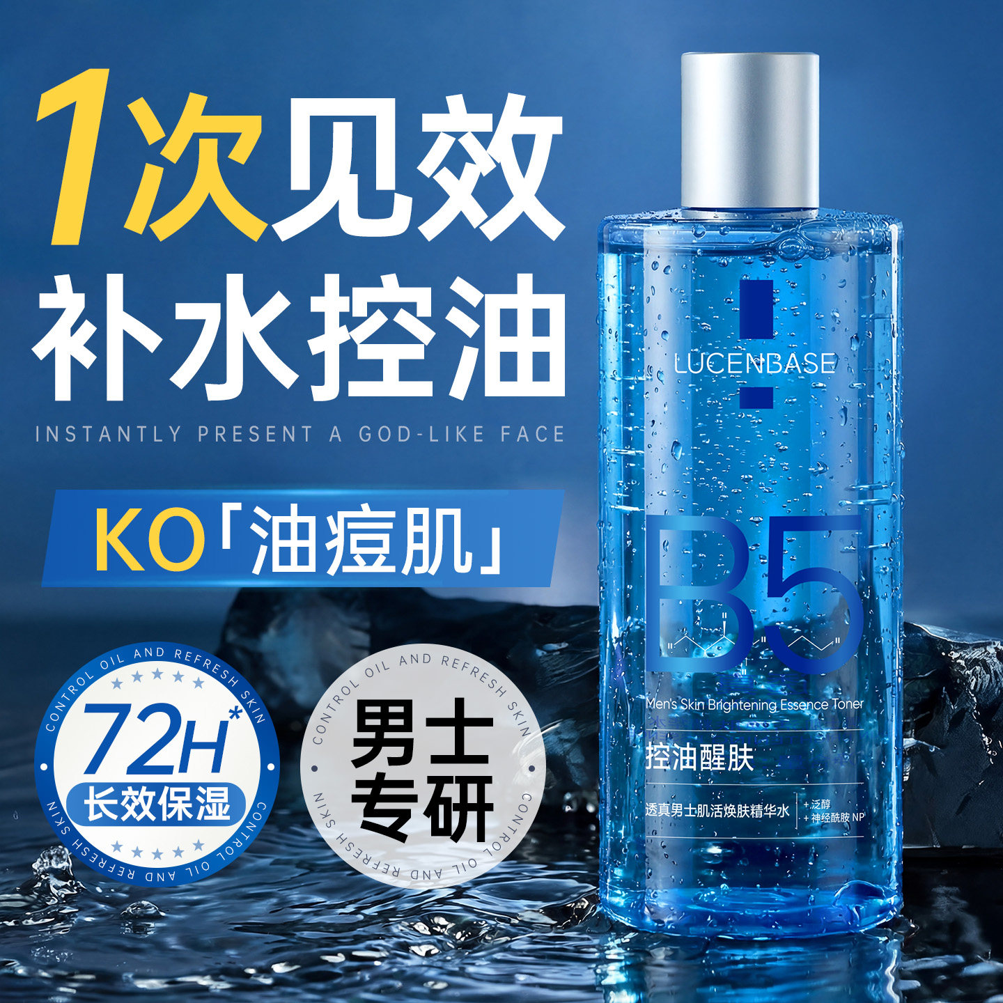 男士爽肤水B5补水保湿控油收缩毛孔去黄提亮护肤湿敷水男专用水乳