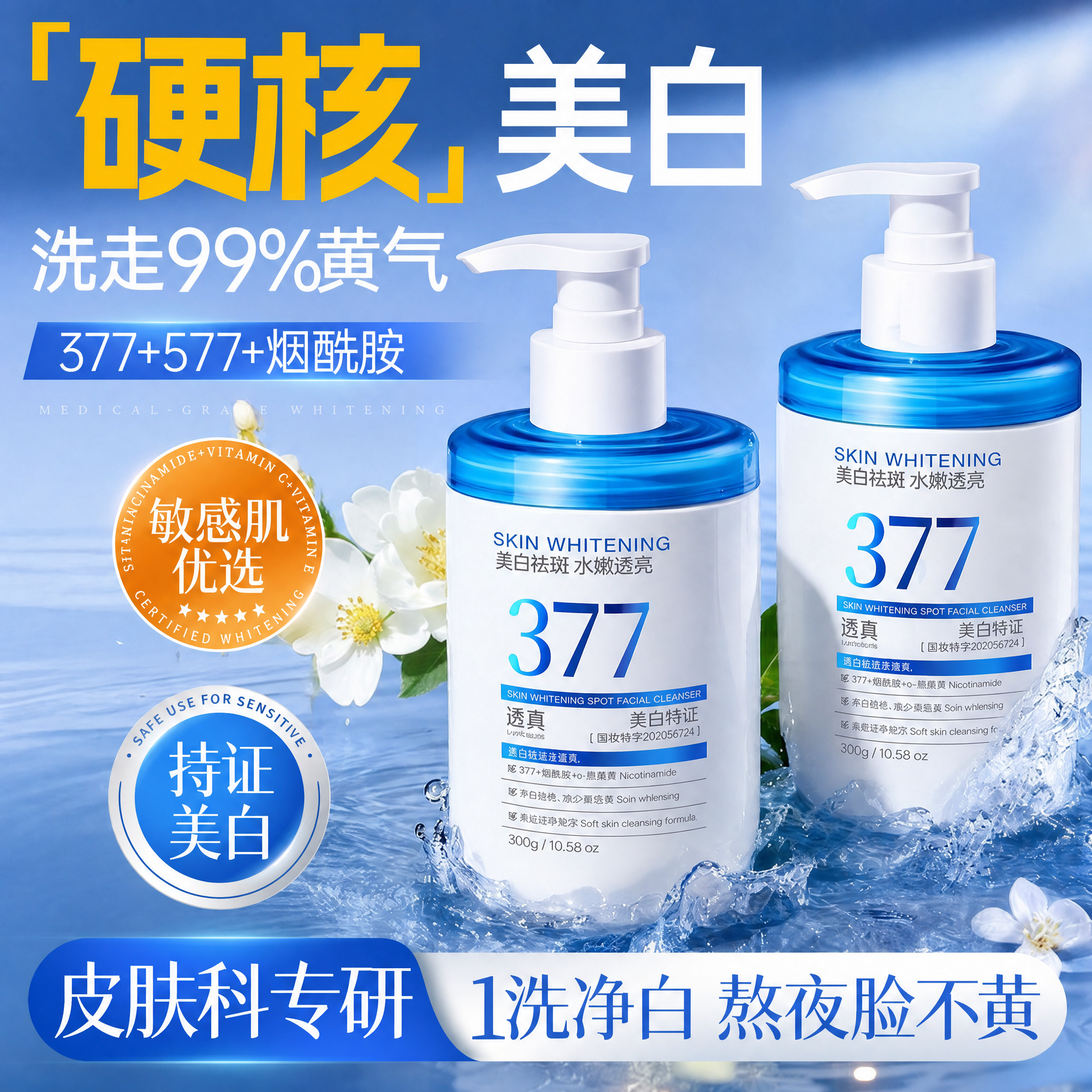 377美白洗面奶氨基酸控油深层清洁淡斑收缩毛孔男女士专用洁面乳