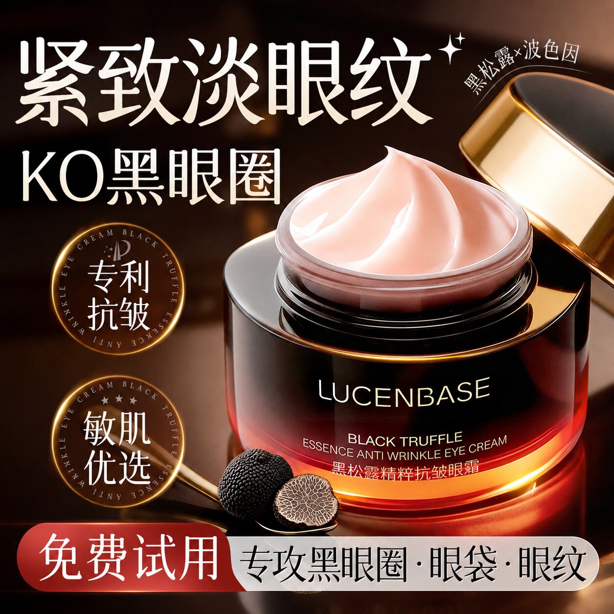 黑松露眼霜淡化细纹黑眼圈提拉眼袋衰老抗紧致皱去除神器官方正品