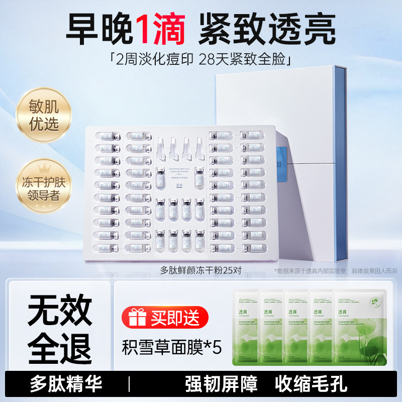 透真多肽鲜颜冻干粉套装祛痘淡化痘印25对修护精华旗舰店官方正品