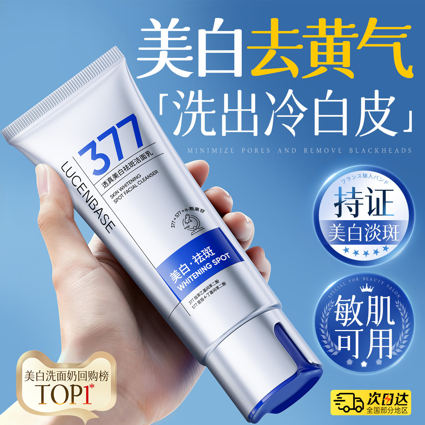 377美白洗面奶氨基酸控油清洁除淡斑收缩毛孔黑头男女士螨洁面乳