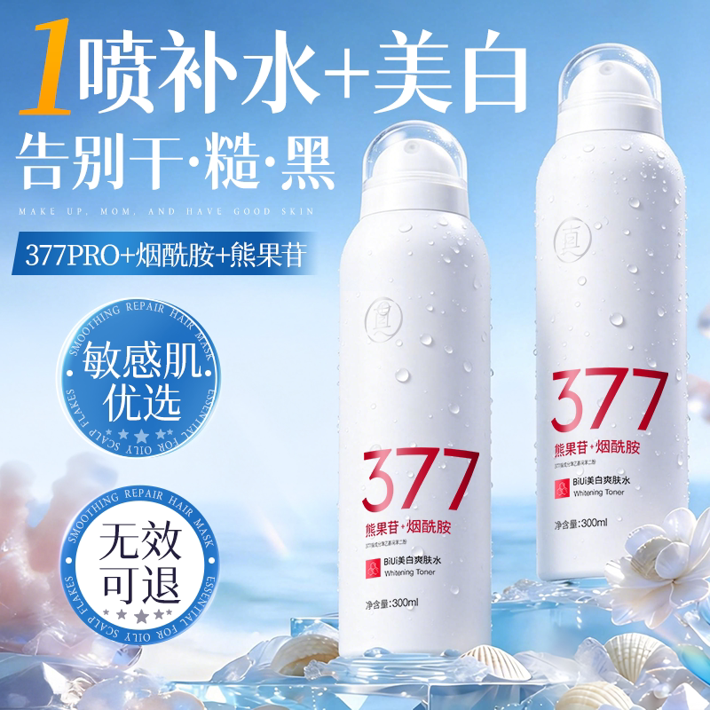 377美白补水喷雾玻尿酸小分子妆前爽肤水保湿敷去黄提亮男女正品
