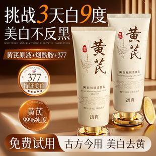 黄芪美白洗面奶控油淡斑提亮肤色深层清洁氨基酸洁面乳男女士正品